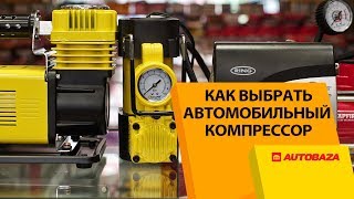 Как выбрать автокомпрессор. Разновидности и модификации моделей.