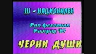 Черни Души – РАПФЕСТ Разград – 1997 (master audio by Teslata)