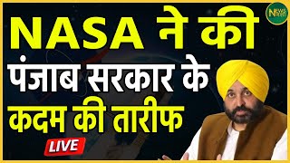 NASA ने की पंजाब सरकार के कदम की तारीफ | Newsnasha