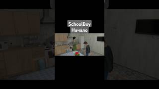 Скулбой - Начало (SchoolBoy RunAway ) Катсцена #schoolboy #скулбой