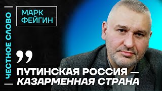 Фейгин жестко про Кадырова, Невзлина и войну Израиля и Украины против зла🎙 Честное слово с Фейгиным