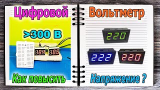 Небольшое Изменение и Цифровой ВОЛЬТМЕТР Сможет Замерять НАПРЯЖЕНИЕ в 10 раз Больше