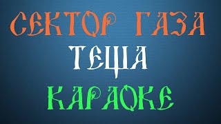 Сектор Газа - Тёща (Караоке)