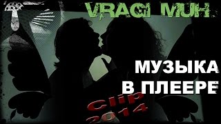 Враги Мух - Музыка В Плеере