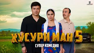 “Хусури Ман 5” - качество оригинал 4К. Официально!