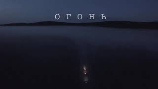 ОГОНЬ    Новый  документальный фильм ОГОНЬ