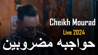 Cheikh Mourad _ 2024 [ حواجبه مضروبين _ lakan tebghini  zakat Jwarina ]_ (MUSIC VIDÉO)