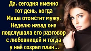 Неделю назад Маша подслушала разговор мужа и тогда у неё созрел план…