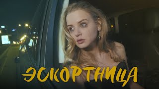 Настя Гонцул - Эскортница