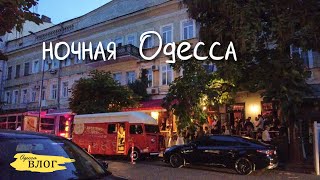 Одесса / 6 лет со мной такого не было / Дерибасовская