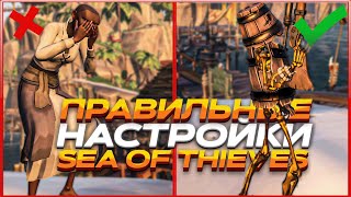 После этих настроек ты будешь играть как ЧИТЕР! - Sea of Thieves