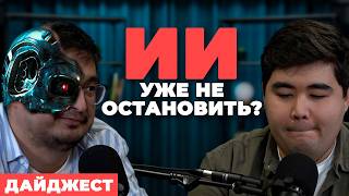 ИИ-ученые бьют тревогу, соцсеть для ботов, Илон Маск обещает излечить слепоту | дайджест darplus