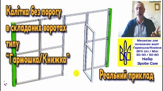 Калітка без порогу в складаних воротах типу Гармошка/Книжка. Механізм складання BFG Uni + автоматика