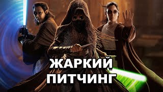 «Аколит» | Жаркий питчинг / The Acolyte | Pitch Meeting по-русски