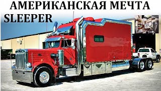 Мега Грузовики. ВНУТРИ АМЕРИКАНСКОГО СЛИПЕРА Peterbilt, Kenworth, Freightliner.