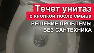 Течет унитаз с кнопкой после смыва воды - как 100% устранить течь