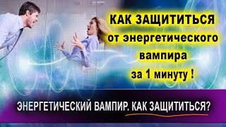 ЭНЕРГЕТИЧЕСКИЙ ВАМПИР. КАК ЗАЩИТИТЬСЯ от энергетического вампира за 1 минуту! | Евгений Грин