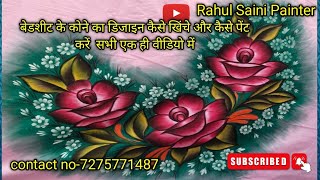 बेडशीट के कोने का डिजाइन कैसे खिंचे और कैसे पेंट करें  सभी एक ही वीडियो में|for order 7275771487