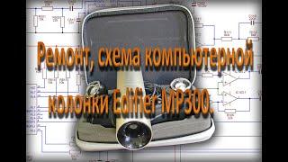 Ремонт, схема компьютерной колонки Edifier MP300