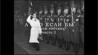 Тизер. Если бы фашизм победил. Часть 2. Полная версия - по ссылкам в комментариях!