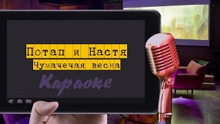 Караоке: "Потап и Настя - Чумачечая весна"