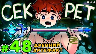 Lp. Голос Времени #48 СЕКРЕТНЫЙ АРТЕФАКТ • Майнкрафт