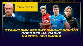 Разбор ШАЛИМОВА / СТАНКОВИЧ ЧЕХЛИТ ЗИНЬКОВСКОГО / СОБОЛЕВ НА ЛАВКЕ / КАРПИН БЕЗ РИСКА