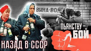 Водка в СССР. Мог ли советский человек жить без алкоголя?