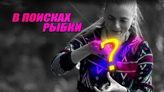 Рыбалка для девушек - "В поисках рыбы"