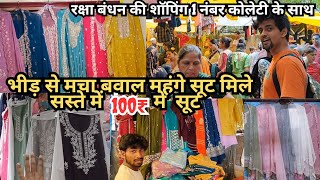 100₹ मे सूट | 500₹ में पाकिस्तानी सूट | रक्षा बंधन शॉपिंग.Loot machi he.. inderlok thursday market