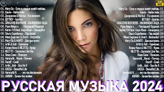 МУЗЫКА 2024 НОВИНКИ ~ Русские Хиты 2024 ~ Русский Дип Хаус 2024 ♪ Russian Music 🎧🎵 Новые Песни 2024