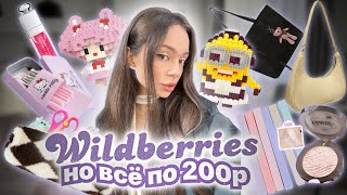 ВСЁ ДО 200₽ на WILDBERRIES ⭐️💭/ 50 штук , я в восторге ✨🍬