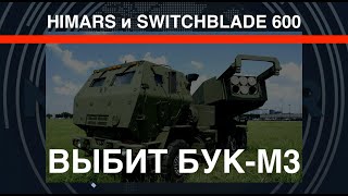 HIMARS и Switchblade 600. Выбит Бук-М3