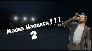 GTA 5: Майкл напился (Horror) #2