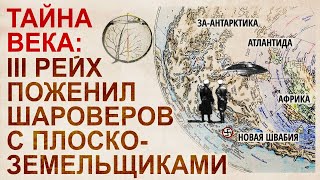 Плоская земля на шаре. III Рейх в Антарктике