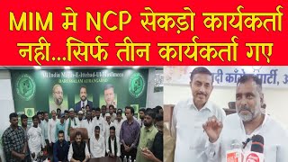 औरंगाबाद NCP के कार्यकर्ताओं के MIM मे प्रवेश के बाद NCP शहर अध्यक्ष का बड़ा बयान..!