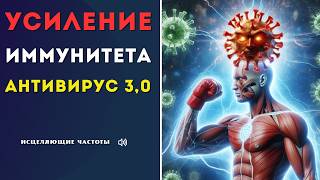 АНТИВИРУС 3.0 МОЩНОЕ УСИЛЕНИЕ ИММУНИТЕТА🎧ИСЦЕЛЯЮЩАЯ МУЗЫКА ЗДОРОВЬЯ