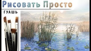 «Пейзаж. Утро. Озеро. Тростник» как нарисовать 🎨ГУАШЬ | Сезон 4-11 |Мастер-класс ДЕМО