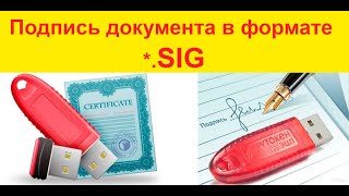 ✅ Формат *.SIG  - подписываем документы ЭЦП 🔑🔑🔑