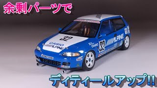 余剰パーツでディティールアップ T-GARAGE店長がキットレビュー＆製作 ハセガワ 1/24 EG6 アルパインシビック 1993 インターTEC