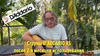 Струны D'ADDARIO XS после двух месяцев использования!