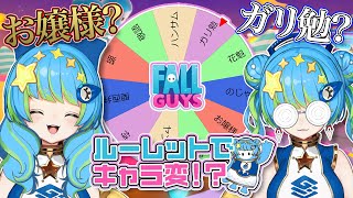 【Fall Guys】一戦ごとにルーレットでキャラ変しながら戦おう！！  5/2 20:00~ #ほーいかなめです #ジオテクノロジーズ #vtuber