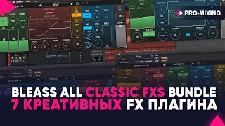 BLEASS ALL CLASSIC FXs BUNDLE : 7 креативных FX плагина