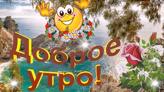 Доброе утро!   Хорошего Вам денечка!  Музыкальная видео открытка. Чекалин.