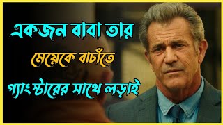 মেয়েকে বাচাঁতে গ্যাংস্টারের সাথে যুদ্ধ 😱। Movie Explained in Bangla । সিনেমার গপ্প-সপ্প