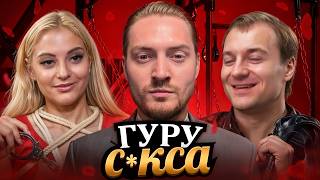 НЕМНОЖКО РАЗВЕДЕНЫ - ГУРУ С*КСА