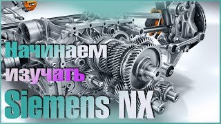 Начинаем изучать SIEMENS NX.