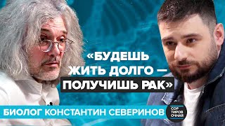 Загрязнение окружающей среды угрожает геному человека? | Ученый генетик Северинов | Подкаст #5