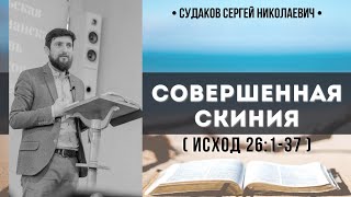 Совершенная Скиния (Исход 26 гл.) // Судаков С. Н.