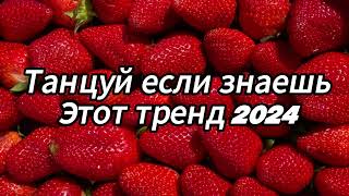 Танцуй если знаешь этот тренд 2024 года✌️🦄🌈